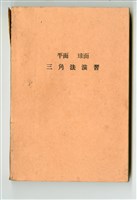 關口雷三著《演習 高等數學講座4 平面 球面 三角法演習》藏品圖，第1張